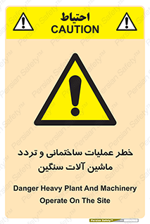  Heavy , Plant , Machinery , Operate , هشدار , ساخت و ساز , عمرانی , لودر , بیل , کمپرسی , 