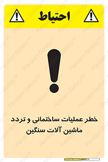  Heavy , Plant , Machinery , Operate , هشدار , ساخت و ساز , عمرانی , لودر , بیل , کمپرسی , 