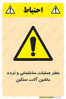  Heavy , Plant , Machinery , Operate , هشدار , ساخت و ساز , عمرانی , لودر , بیل , کمپرسی , 