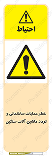  Heavy , Plant , Machinery , Operate , هشدار , ساخت و ساز , عمرانی , لودر , بیل , کمپرسی , 