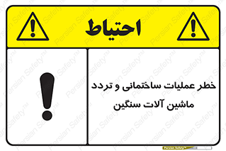  Heavy , Plant , Machinery , Operate , هشدار , ساخت و ساز , عمرانی , لودر , بیل , کمپرسی , 