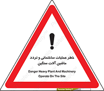 Heavy , Plant , Machinery , Operate , هشدار , ساخت و ساز , عمرانی , لودر , بیل , کمپرسی , 