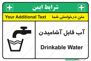 تابلوی ایمنی آب قابل آشامیدن – طرح 10561