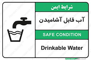 تابلوی ایمنی آب قابل آشامیدن – طرح 10561