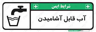Safety sign: Drinkable Water – design 10561