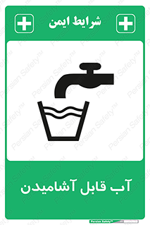 تابلوی ایمنی آب قابل آشامیدن – طرح 10561