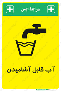 Safety sign: Drinkable Water – design 10561