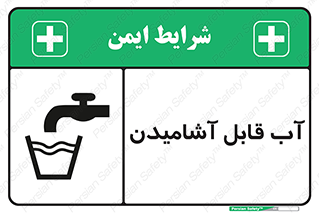 تابلوی ایمنی آب قابل آشامیدن – طرح 10561