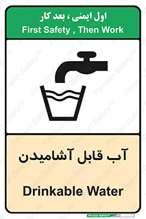 تابلوی ایمنی آب قابل آشامیدن – طرح 10561