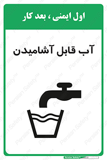 تابلوی ایمنی آب قابل آشامیدن – طرح 10561