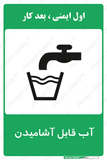 تابلوی ایمنی آب قابل آشامیدن – طرح 10561