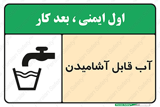 تابلوی ایمنی آب قابل آشامیدن – طرح 10561