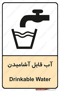 تابلوی ایمنی آب قابل آشامیدن – طرح 10561