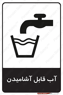 تابلوی ایمنی آب قابل آشامیدن – طرح 10561