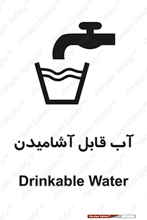 تابلوی ایمنی آب قابل آشامیدن – طرح 10561