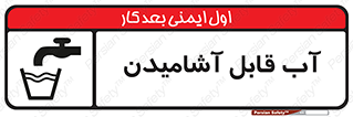 تابلوی ایمنی آب قابل آشامیدن – طرح 10561