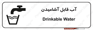 تابلوی ایمنی آب قابل آشامیدن – طرح 10561