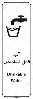 تابلوی ایمنی آب قابل آشامیدن – طرح 10561