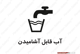 تابلوی ایمنی آب قابل آشامیدن – طرح 10561