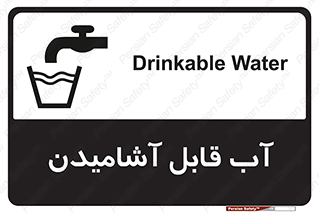 تابلوی ایمنی آب قابل آشامیدن – طرح 10561