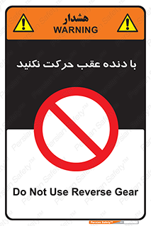Reverse , Gear , don’t , به سمت , پشت , ممنوع , 