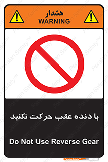 Reverse , Gear , don’t , به سمت , پشت , ممنوع , 