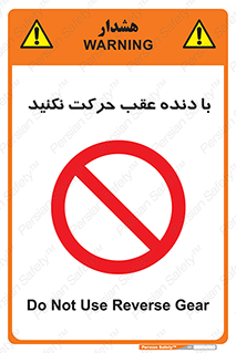 Reverse , Gear , don’t , به سمت , پشت , ممنوع , 