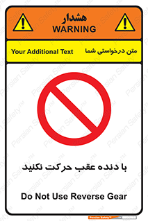 Reverse , Gear , don’t , به سمت , پشت , ممنوع , 