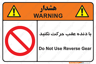 Reverse , Gear , don’t , به سمت , پشت , ممنوع , 