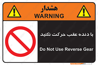 Reverse , Gear , don’t , به سمت , پشت , ممنوع , 
