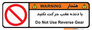 Reverse , Gear , don’t , به سمت , پشت , ممنوع , 