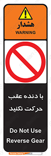 Reverse , Gear , don’t , به سمت , پشت , ممنوع , 