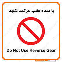 Reverse , Gear , don’t , به سمت , پشت , ممنوع , 
