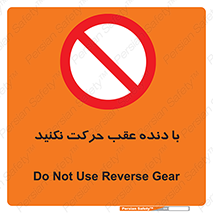 Reverse , Gear , don’t , به سمت , پشت , ممنوع , 