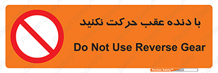 Reverse , Gear , don’t , به سمت , پشت , ممنوع , 