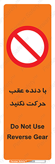 Reverse , Gear , don’t , به سمت , پشت , ممنوع , 