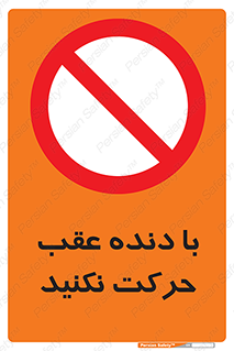 Reverse , Gear , don’t , به سمت , پشت , ممنوع , 