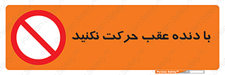 Reverse , Gear , don’t , به سمت , پشت , ممنوع , 