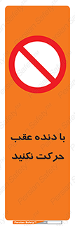 Reverse , Gear , don’t , به سمت , پشت , ممنوع , 