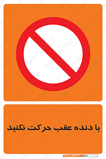Reverse , Gear , don’t , به سمت , پشت , ممنوع , 