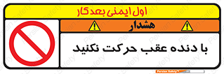 Reverse , Gear , don’t , به سمت , پشت , ممنوع , 