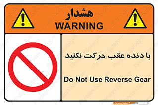 Reverse , Gear , don’t , به سمت , پشت , ممنوع , 