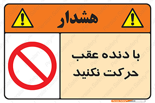 Reverse , Gear , don’t , به سمت , پشت , ممنوع , 