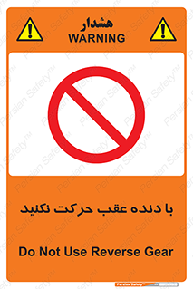Reverse , Gear , don’t , به سمت , پشت , ممنوع , 