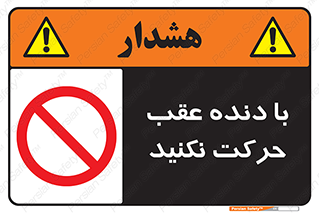 Reverse , Gear , don’t , به سمت , پشت , ممنوع , 