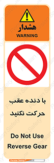 Reverse , Gear , don’t , به سمت , پشت , ممنوع , 