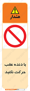 Reverse , Gear , don’t , به سمت , پشت , ممنوع , 