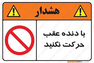 Reverse , Gear , don’t , به سمت , پشت , ممنوع , 