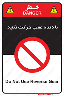 Reverse , Gear , don’t , به سمت , پشت , ممنوع , 