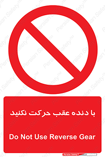 Reverse , Gear , don’t , به سمت , پشت , ممنوع , 
